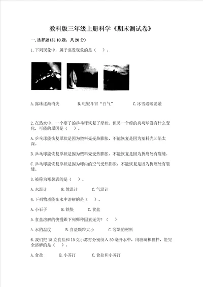 教科版三年级上册科学期末测试卷及一套完整答案