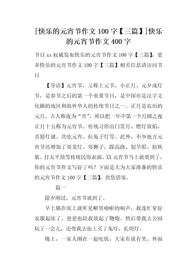 快乐的元宵节作文100字三篇