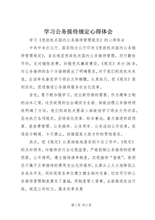 学习公务接待规定心得体会.docx