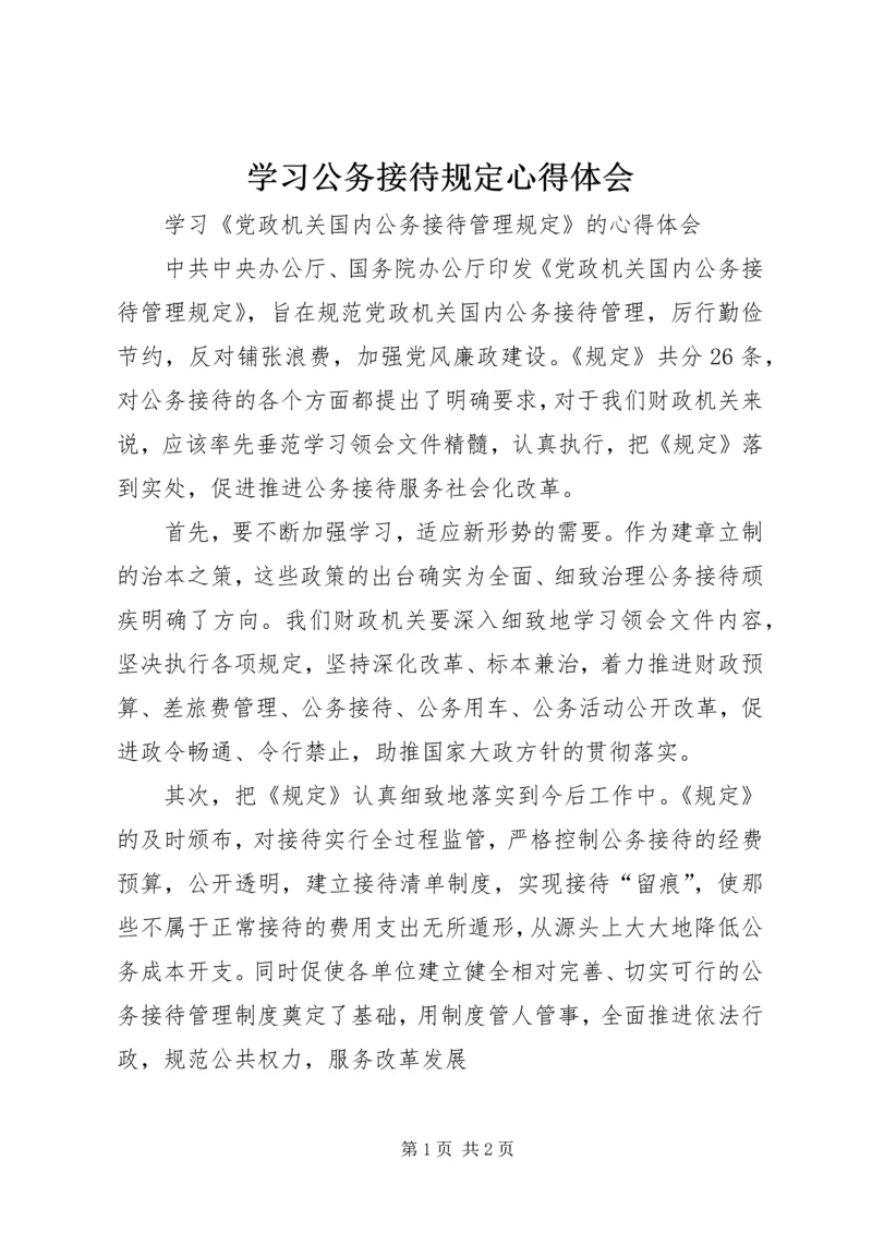 学习公务接待规定心得体会.docx