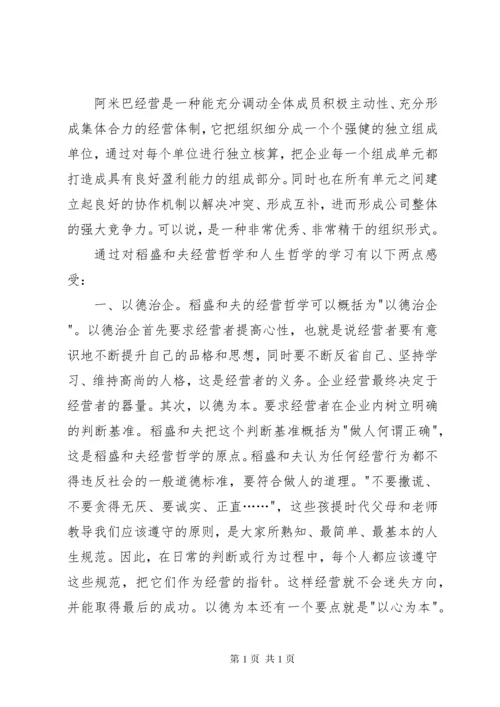 阿米巴经营之读后感.docx