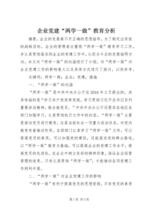 企业党建“两学一做”教育分析.docx