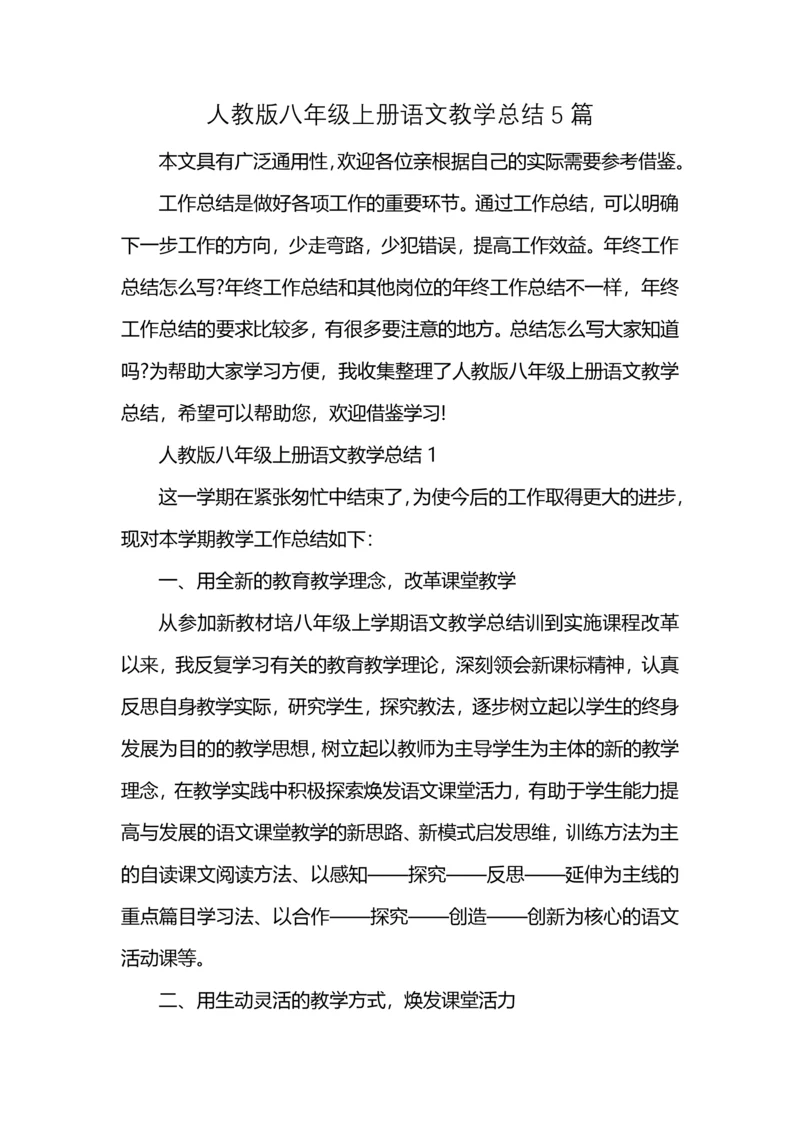 人教版八年级上册语文教学总结5篇 (2).docx