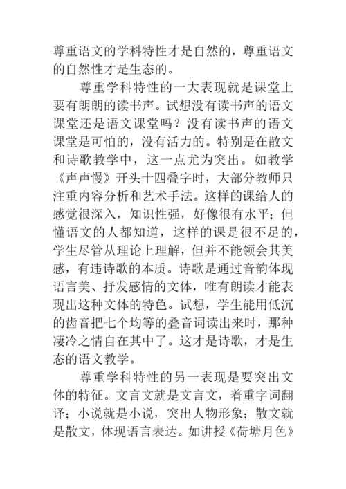生态语文课堂论文.docx