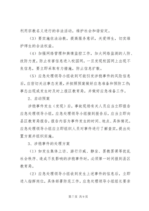 学校安全与维稳工作应急预案.docx