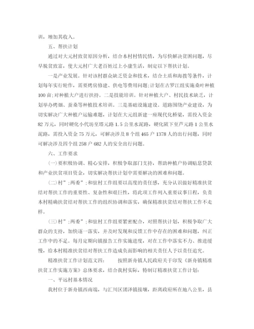 精编之精准扶贫工作计划范文精选4篇.docx