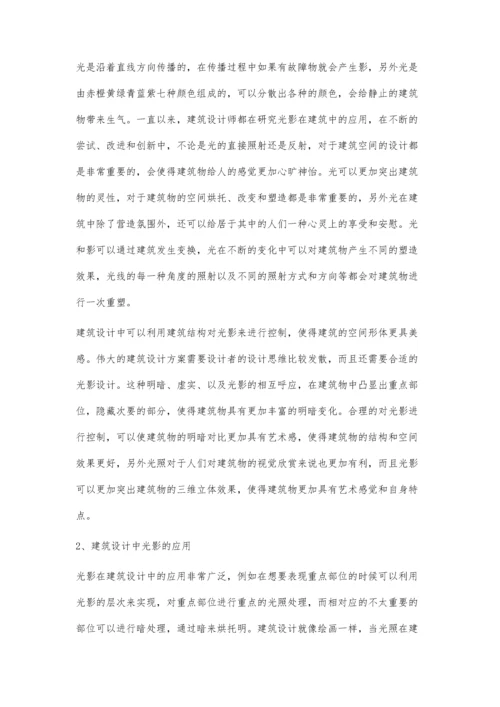 建筑设计中光影的应用分析.docx