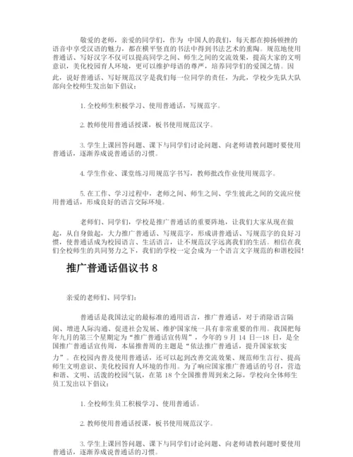 推广普通话倡议书.docx