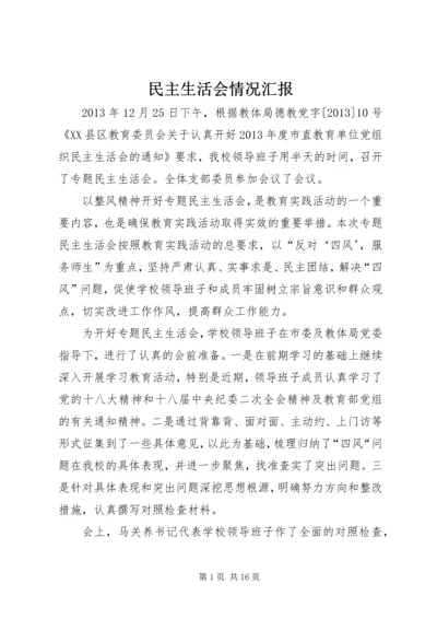 民主生活会情况汇报 (2).docx