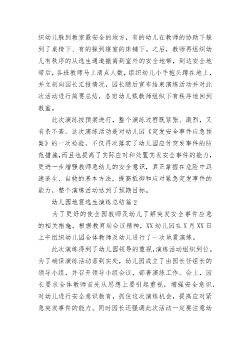 幼儿园的地震逃生演练总结.docx