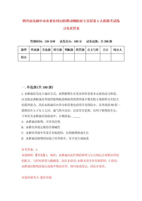 四川南充阆中市农业农村局特聘动物防疫专员招募5人模拟考试练习卷及答案第3期