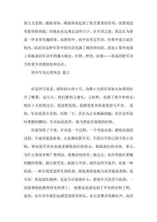 初中军训心得体会合集九篇（三）.docx