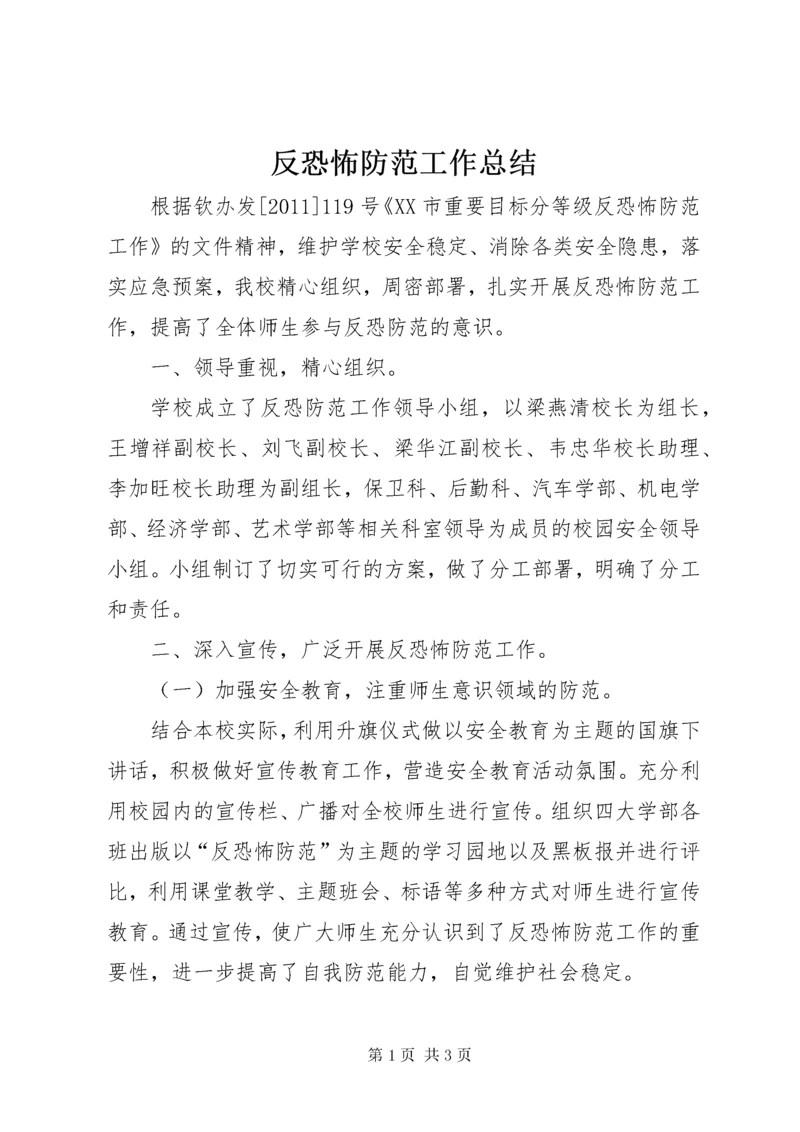 反恐怖防范工作总结 (2).docx