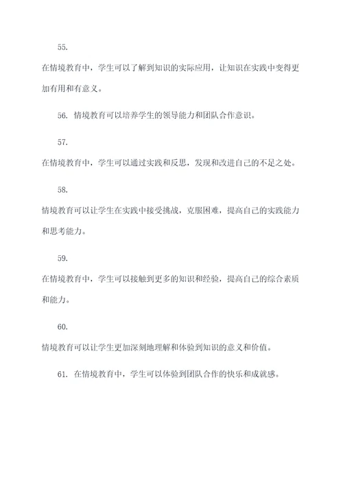 关于情境教育的名言名句