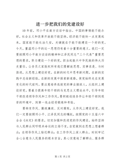 进一步把我们的党建设好 (2).docx