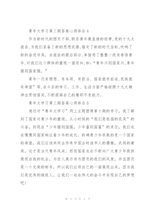 青年大学习第三期答案心得体会十篇.docx