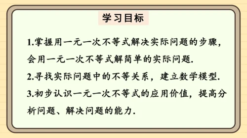 11.2 一元一次不等式 第2课时 一元一次不等式的应用（1） 课件（共18张PPT）2024-20