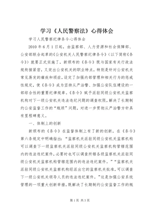 学习《人民警察法》心得体会 (3).docx