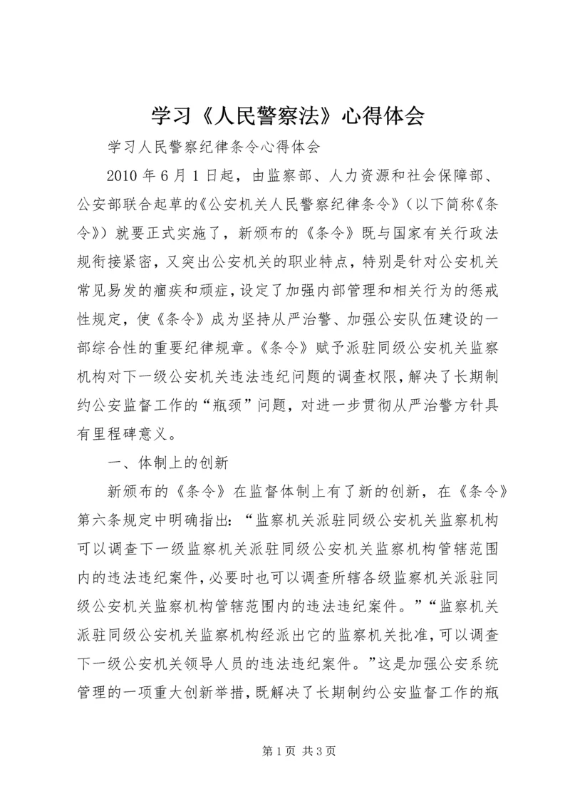 学习《人民警察法》心得体会 (3).docx