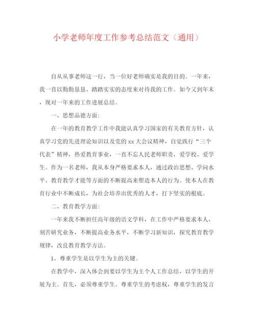 精编之小学教师年度工作参考总结范文（通用）.docx