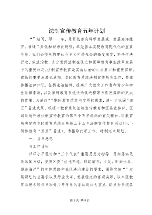 法制宣传教育五年计划.docx