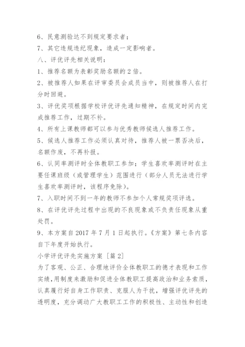 小学评优评先实施方案.docx