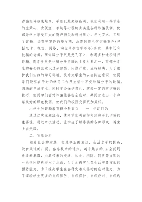 小学生防诈骗教育班会教案.docx