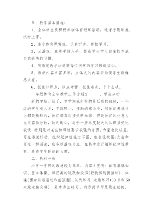 一年级体育全年教学工作计划.docx
