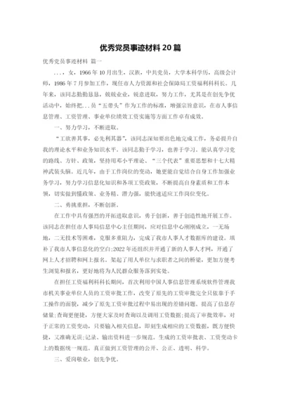 优秀党员事迹材料20篇.docx