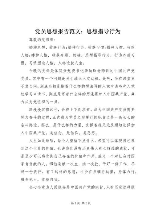党员思想报告范文：思想指导行为.docx