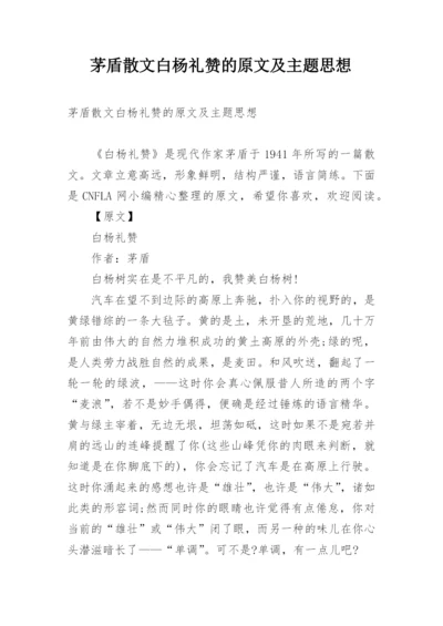 茅盾散文白杨礼赞的原文及主题思想.docx