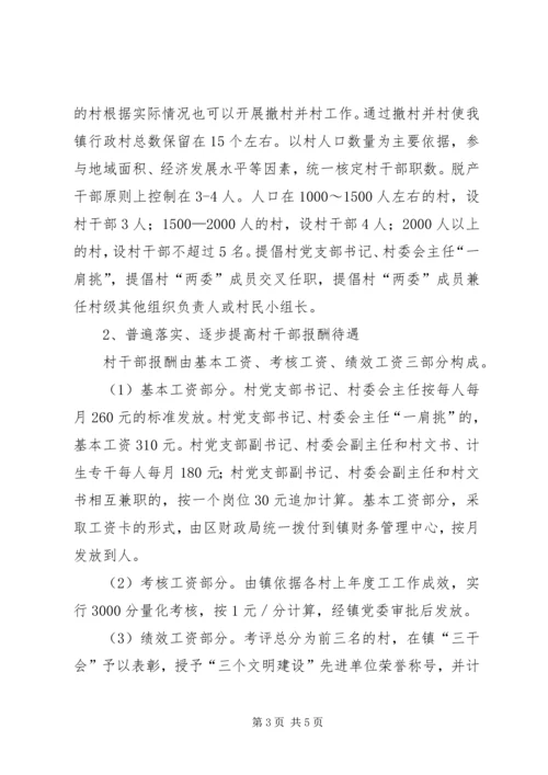 乡镇村干部激励机制汇报材料.docx