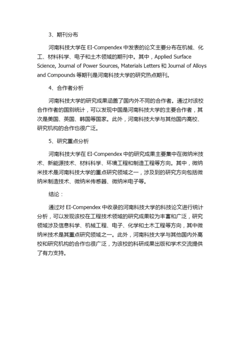 EI-compendex收录科技论文统计分析——以河南科技大学为例.docx