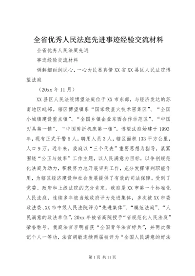 全省优秀人民法庭先进事迹经验交流材料.docx