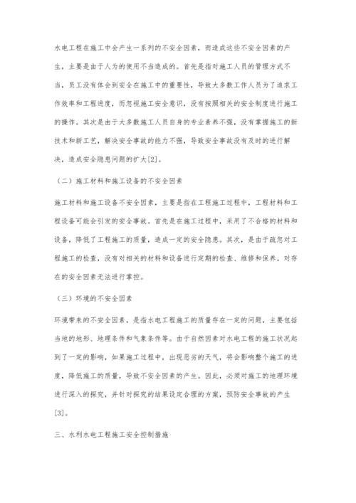 浅析水利水电工程施工安全管理与安全控制研究.docx
