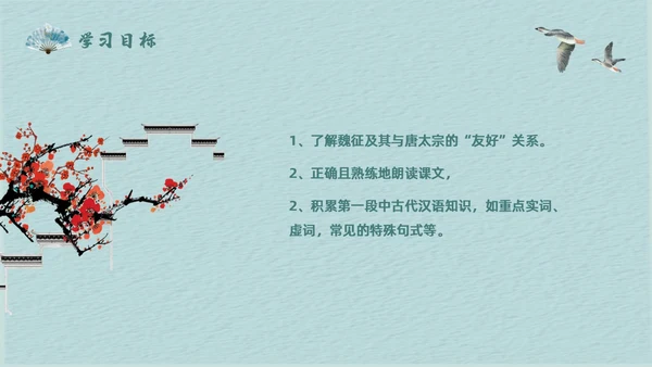 蓝色简约中国风谏太宗十思疏高中语文必修下册课件PPT高中必修下册
