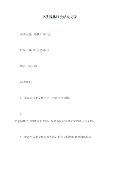 中秋园林灯会活动方案