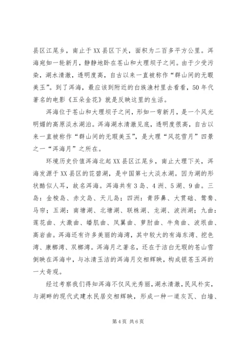 云南大理考察报告.docx