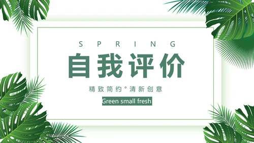 绿色小清新述职报告动态PPT模板
