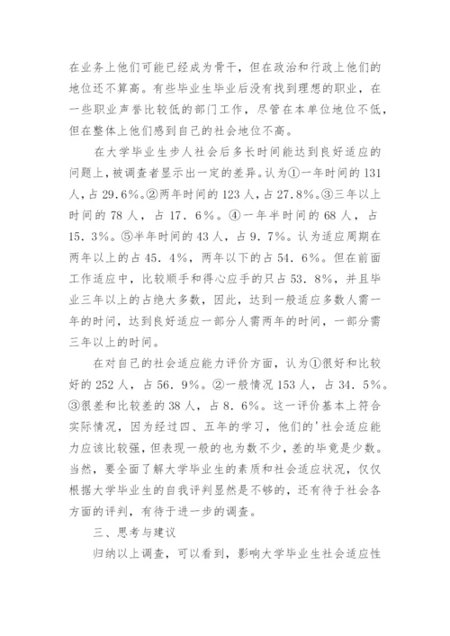 大学毕业生的素质与社会适应优秀论文.docx