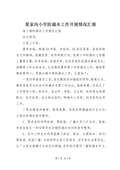 夏家沟小学防溺水工作开展情况汇报 (2).docx