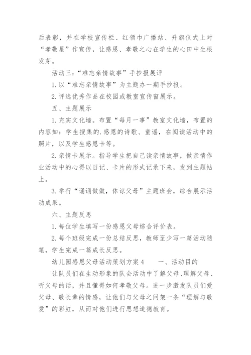 幼儿园感恩父母活动策划方案.docx