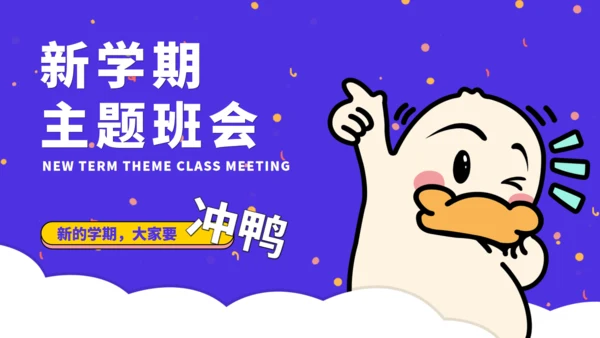 冲鸭新学期新目标主题班会通用PPT模板