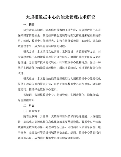 大规模数据中心的能效管理技术研究