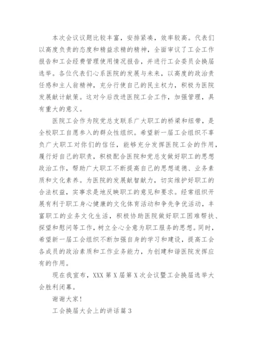 工会换届大会上的讲话.docx