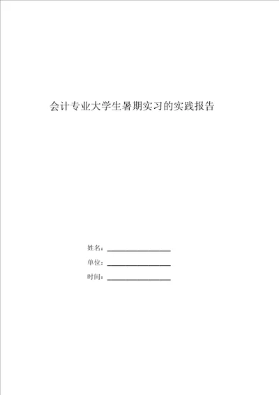 会计专业大学生暑期实习的实践报告