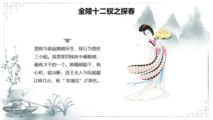 红楼梦金陵十二钗判词赏析通用PPT模板