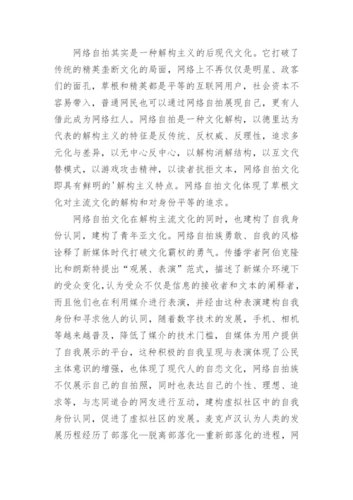 传播学论文：浅谈解读网络自拍文化.docx
