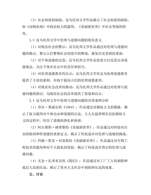 反乌托邦文学中的伦理与道德