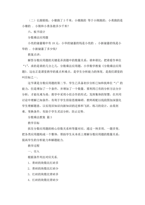 分数乘法教案范文合集10篇.docx